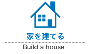 家を建てる